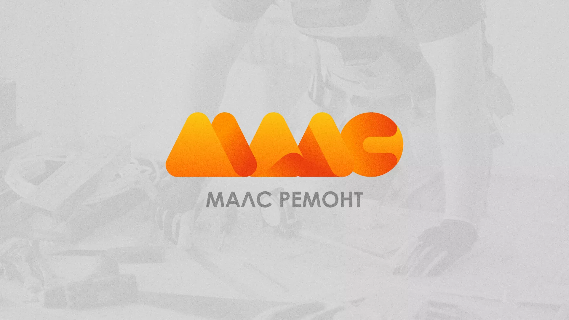 Создание логотипа для компании «МАЛС РЕМОНТ» в Кстово
